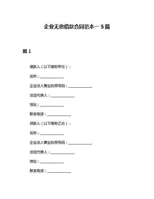 企业无息借款合同范本一5篇