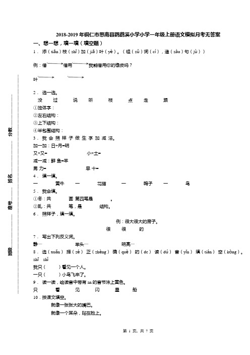 2018-2019年铜仁市思南县鹦鹉溪小学小学一年级上册语文模拟月考无答案(1)