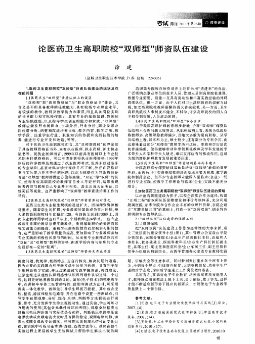 论医药卫生高职院校“双师型”师资队伍建设