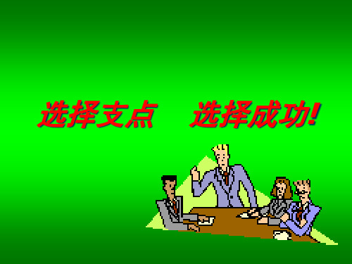 如何挖掘客户的需求(PPT32页)