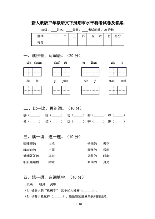 新人教版三年级语文下册期末水平测考试卷及答案(2套)