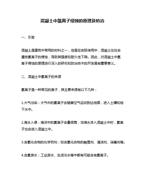 混凝土中氯离子侵蚀的原理及防治