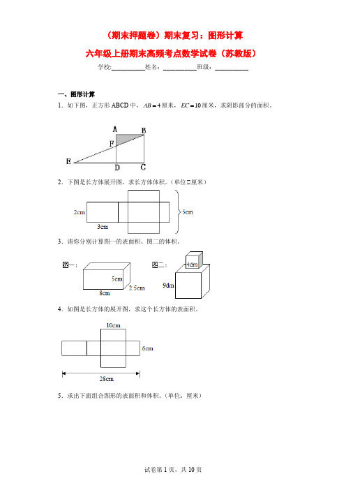 (期末押题卷)期末复习：图形计算(试题)六年级上册期末高频考点数学试卷(苏教版)