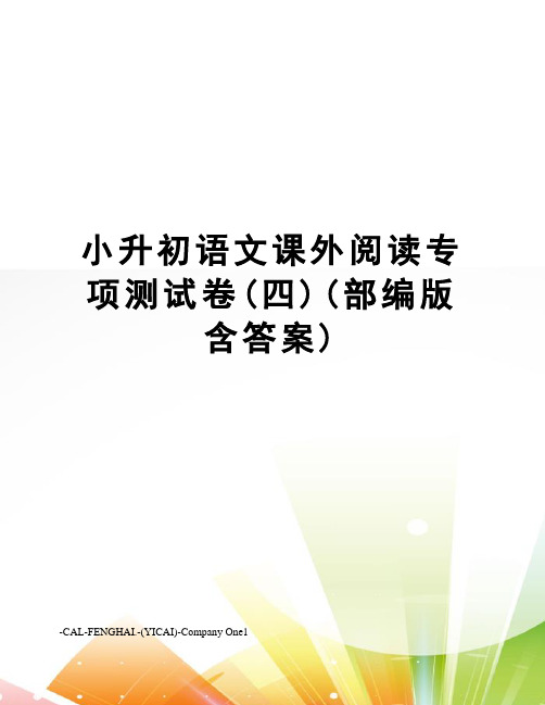 小升初语文课外阅读专项测试卷(四)(部编版含答案)