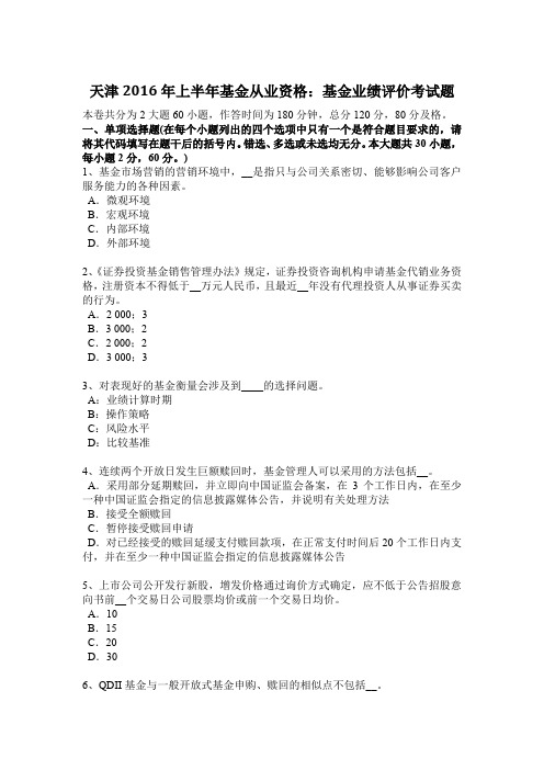 天津2016年上半年基金从业资格：基金业绩评价考试题