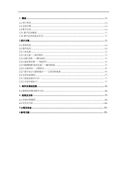 智能检测数字显示仪表制作报告(DOC)