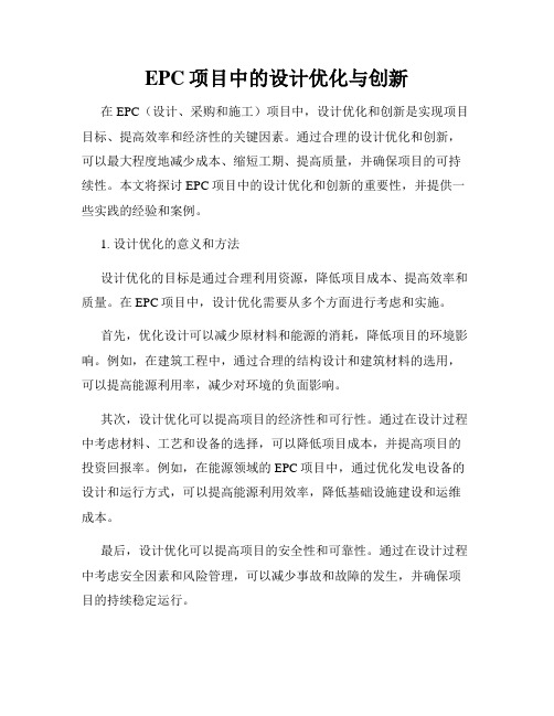 EPC项目中的设计优化与创新