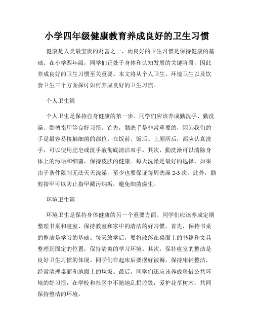 小学四年级健康教育养成良好的卫生习惯