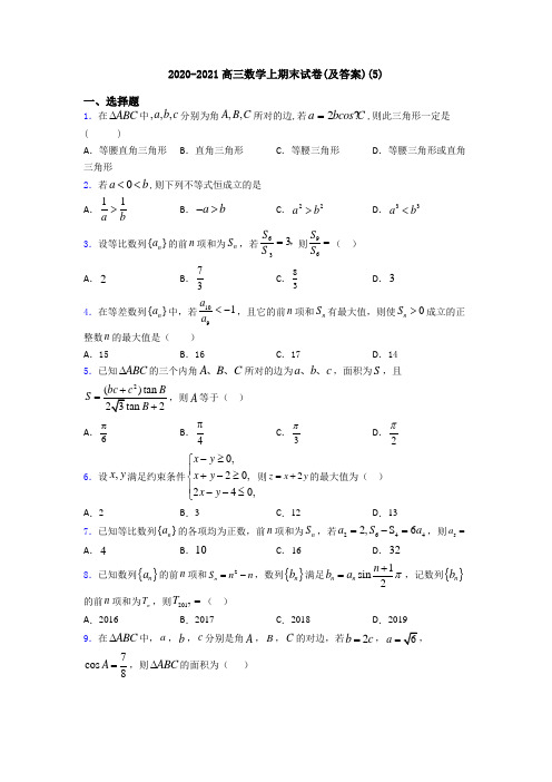 2020-2021高三数学上期末试卷(及答案)(5)