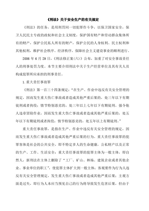 《刑法》关于安全生产的有关规定