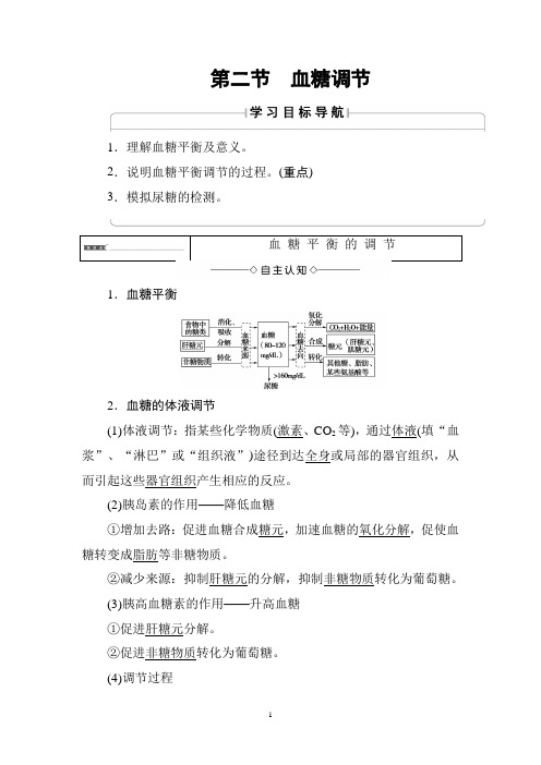 中图版生物必修3讲义：第1单元 第2章 第2节 血糖调节
