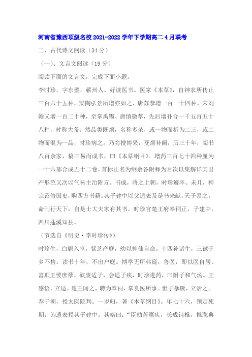 文言文《明史李时珍传》阅读练习及答案(河南豫西名校2021-2022学年下高二4月考)