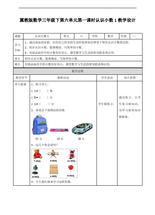 小学数学冀教版三年级下册三下第六单元第一课时认识小数1(教学设计)