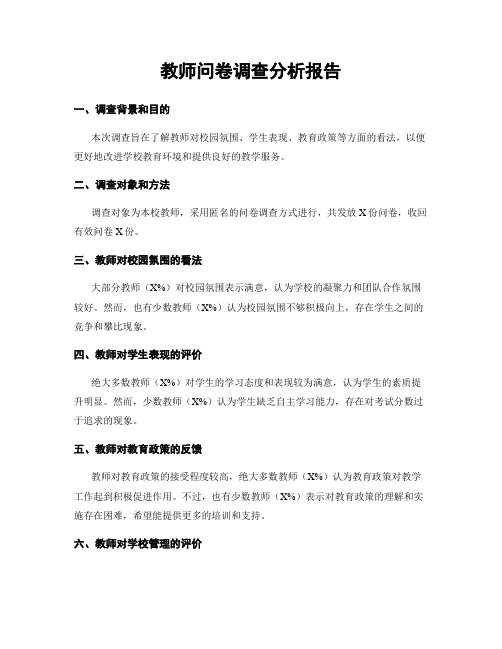 教师问卷调查分析报告