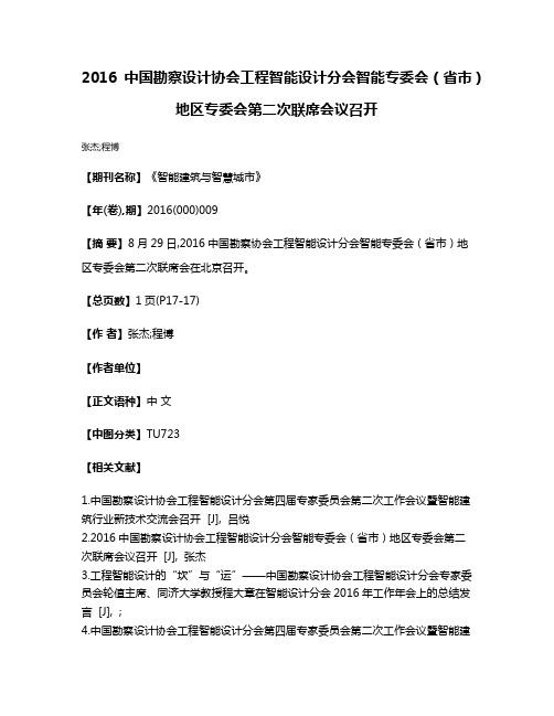 2016中国勘察设计协会工程智能设计分会智能专委会（省市）地区专委会第二次联席会议召开