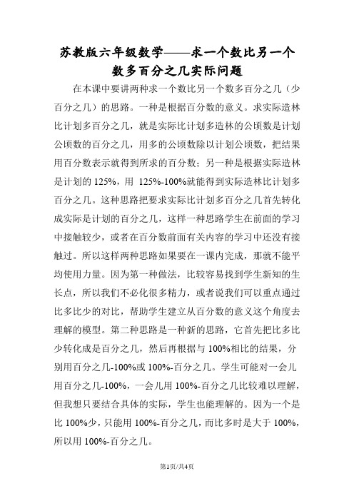 苏教版六年级数学求一个数比另一个数多百分之几实际问题