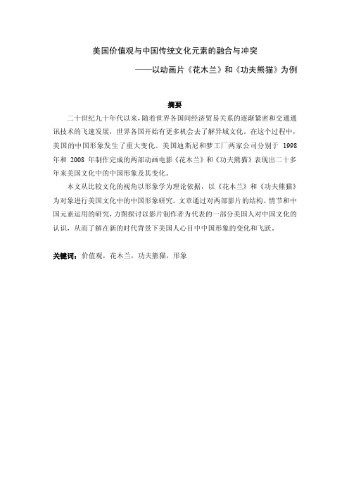 美国价值观与中国传统文化元素的融合与冲突