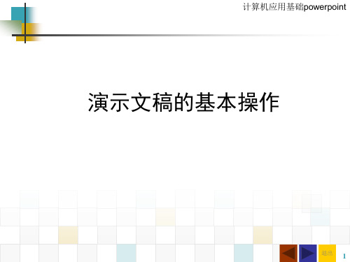 演示文稿的基本操作讲解