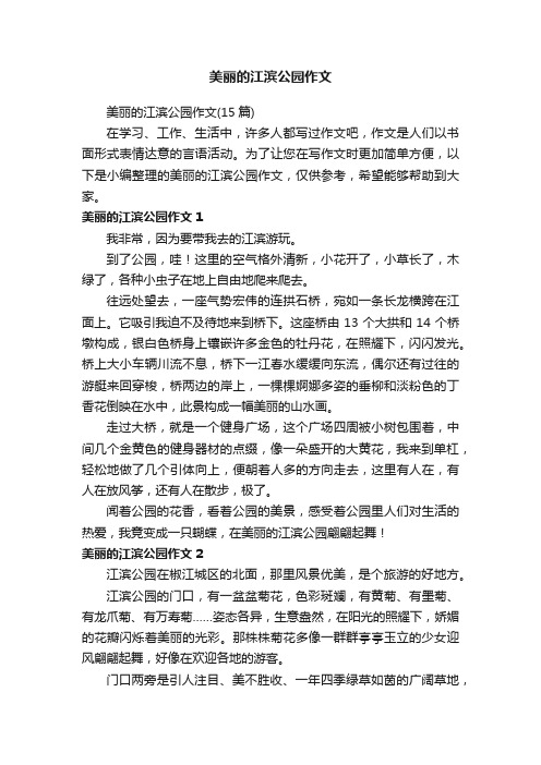 美丽的江滨公园作文（15篇）