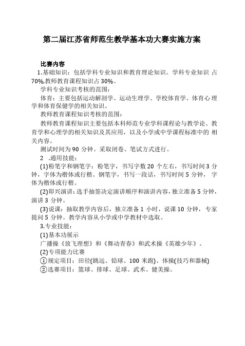 江苏师范生教学基本功大赛实施方案