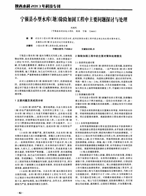 宁强县小型水库(塘)除险加固工程中主要问题探讨与处理