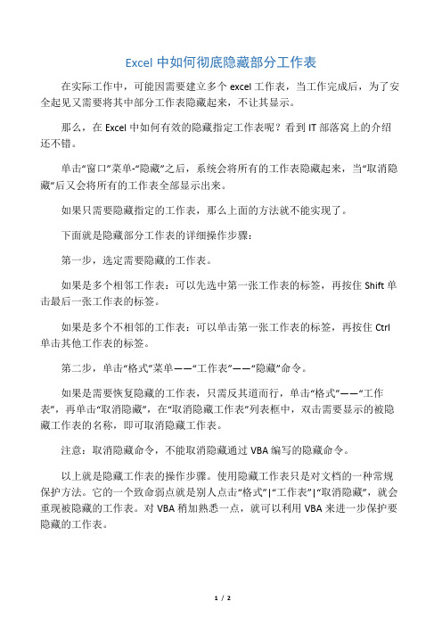 Excel中如何彻底隐藏部分工作表