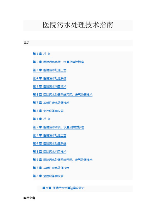 医院污水处理技术指南