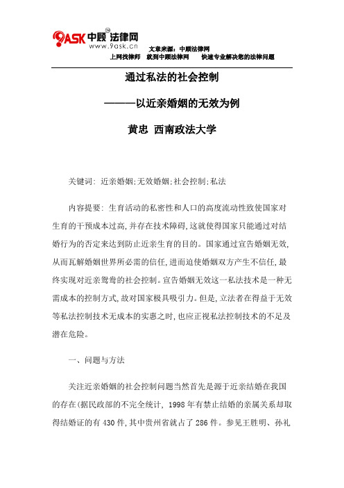 黄忠：通过私法的社会控制以近亲婚姻的无效为例