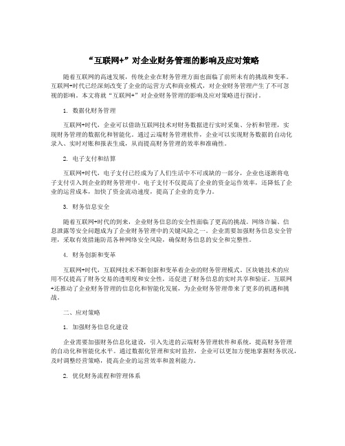 “互联网+”对企业财务管理的影响及应对策略