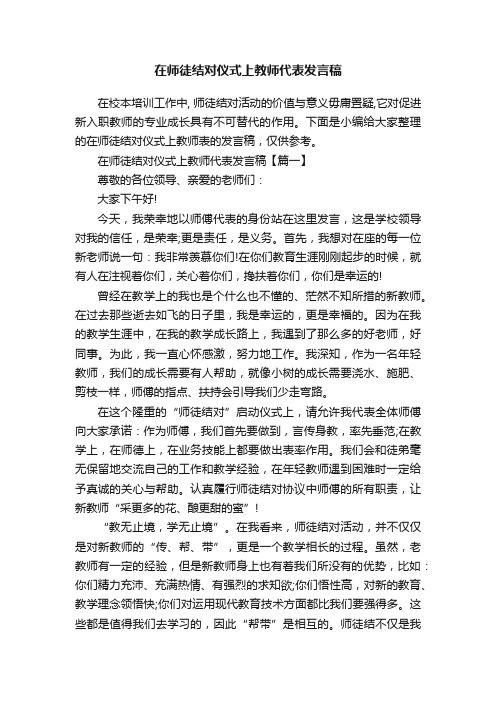 在师徒结对仪式上教师代表发言稿