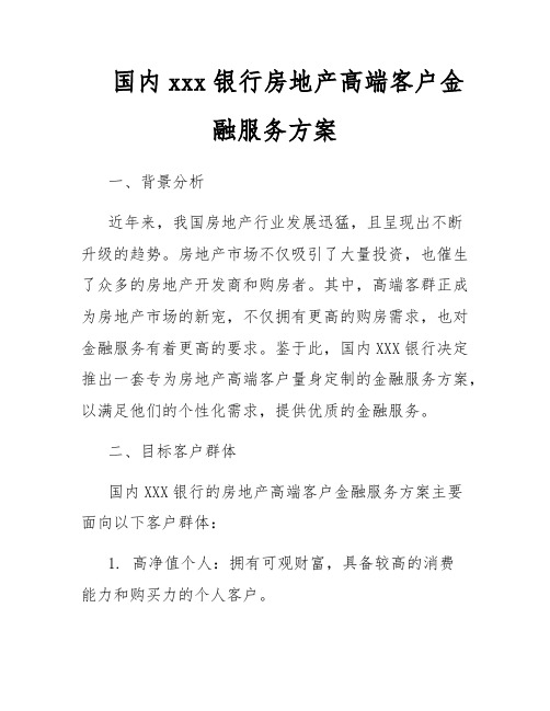 国内xxx银行房地产高端客户金融服务方案