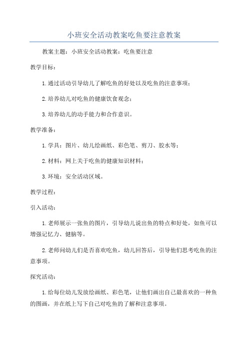 小班安全活动教案吃鱼要注意教案