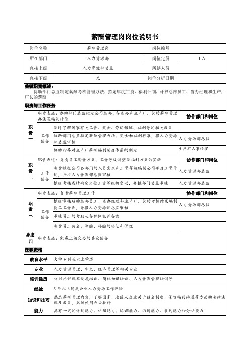 薪酬管理岗岗位说明书