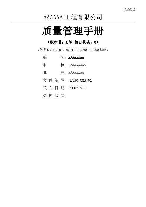 ××工程有限公司质量管理手册