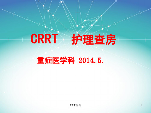 CRRT护理查房  ppt课件