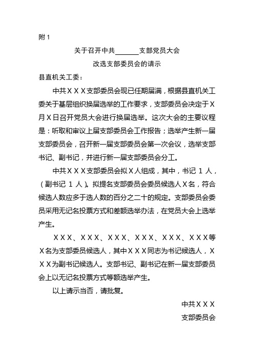 关于召开中共支部党员大会的材料