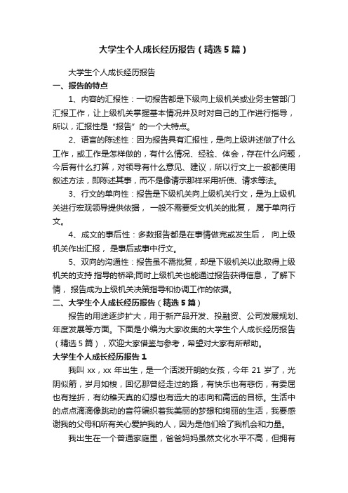 大学生个人成长经历报告（精选5篇）