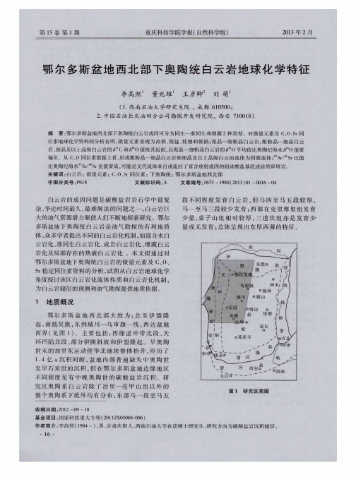 鄂尔多斯盆地西北部下奥陶统白云岩地球化学特征