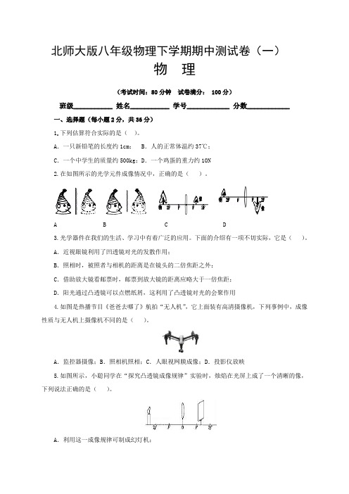 【期中卷】北师大版八年级物理下册期中质量检测卷(一)含答案与解析