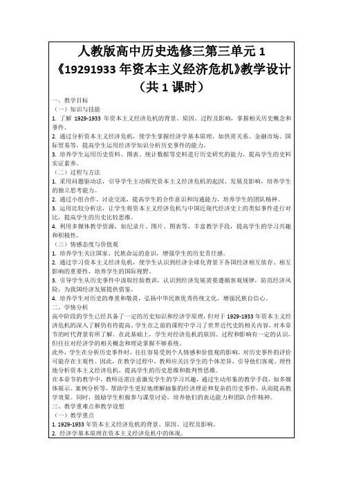 人教版高中历史选修三第三单元1《19291933年资本主义经济危机》教学设计(共1课时)