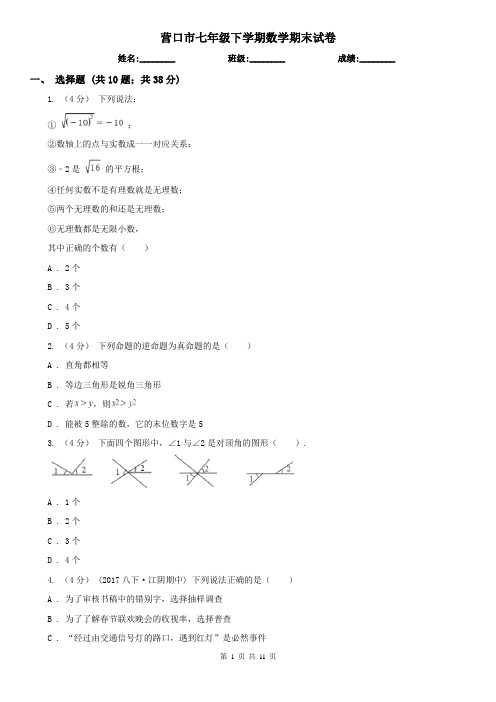 营口市七年级下学期数学期末试卷