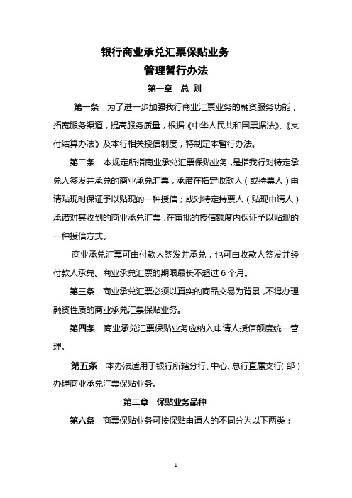 银行商业承兑汇票保贴业务管理暂行办法