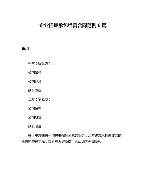 企业招标承包经营合同范例6篇