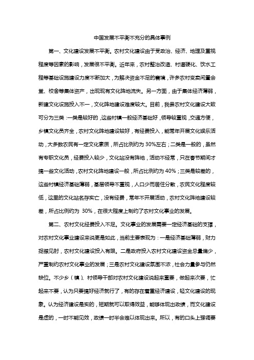 中国发展不平衡不充分的具体事例