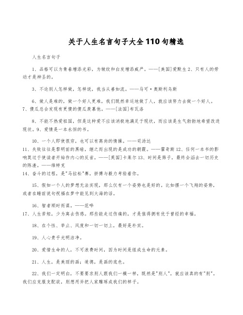 关于人生名言句子大全110句精选