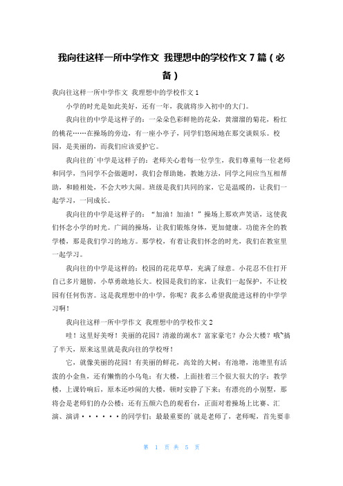 我向往这样一所中学作文我理想中的学校作文7篇(必备)