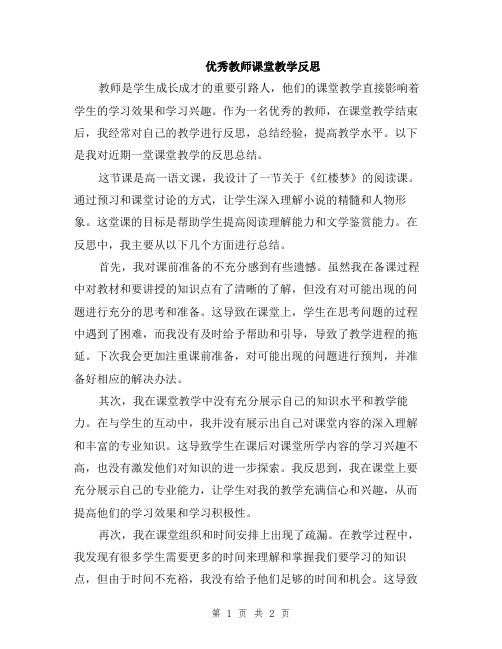 优秀教师课堂教学反思