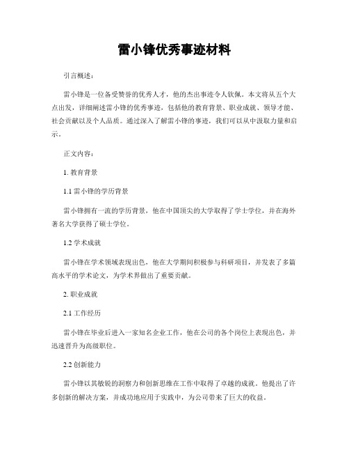 雷小锋优秀事迹材料 (2)