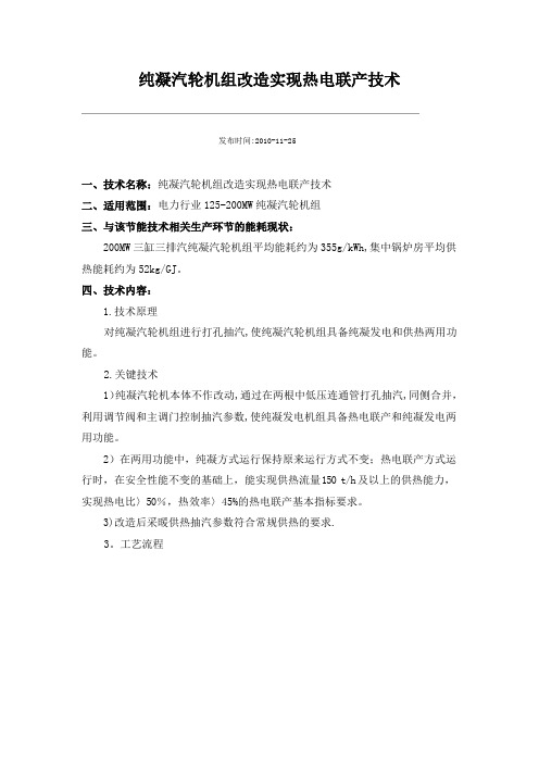 纯凝汽轮机组改造实现热电联产技术