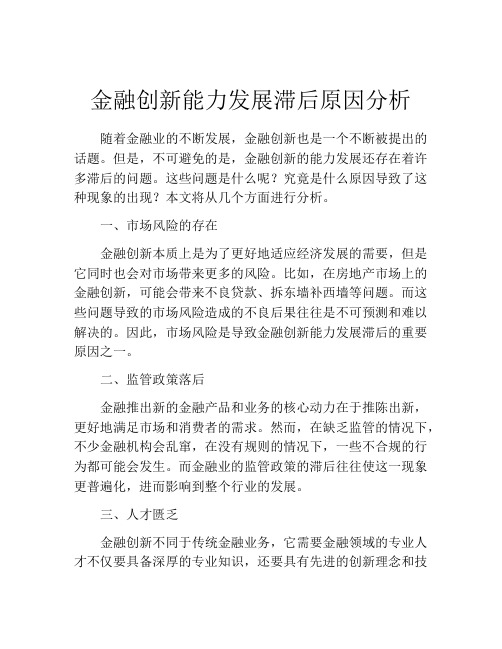 金融创新能力发展滞后原因分析